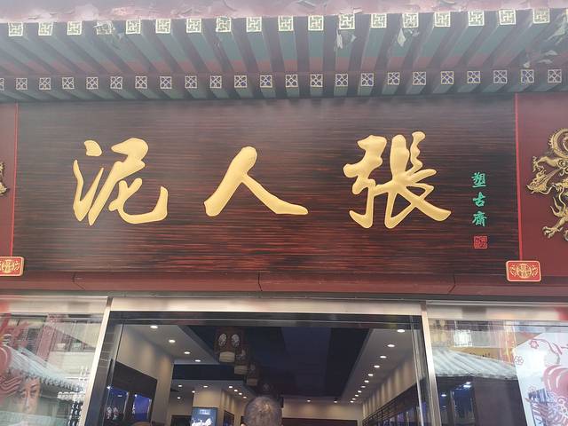 泥人张(鼓楼北街店)