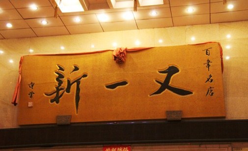 又一新饭店(寺后街店)