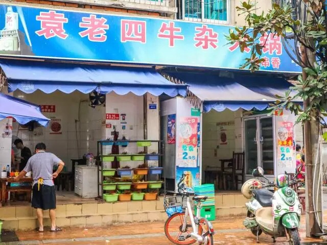 袁老四牛杂火锅(抚琴西南街店)