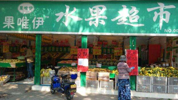 果唯伊(广场北路店)