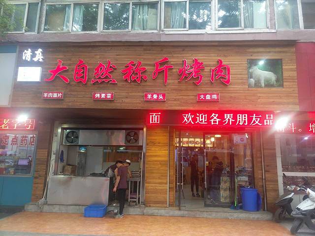 大自然称斤烤肉(贤后街店)