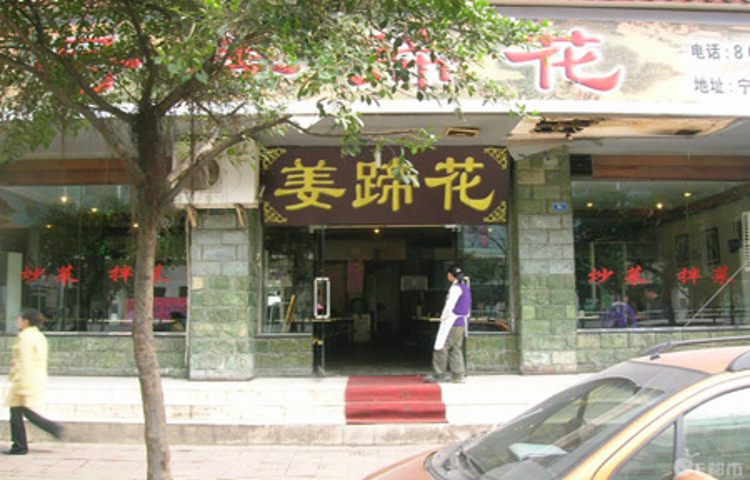 姜蹄花(宁夏街店)