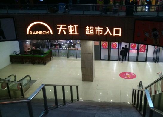 天虹商场(珠海店)