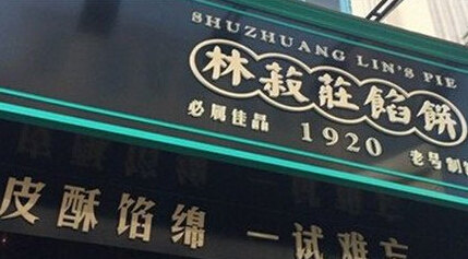 林菽莊伊豆酥(中山路一店)