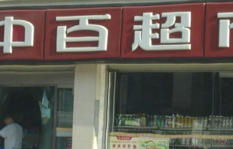 中百超市(江大二店)