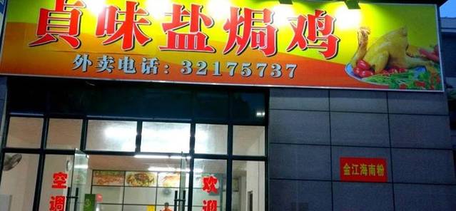 贞味盐焗鸡(老城店)