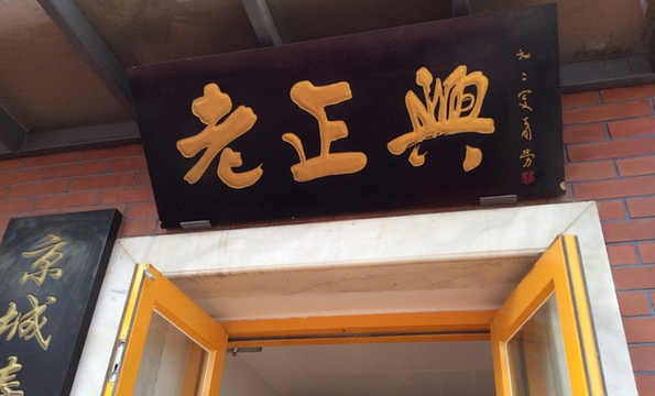 老正兴寿桃面食