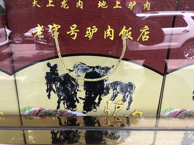 驴肉饭店(百年老店)