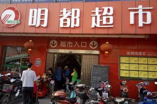 明都超市(明都店)