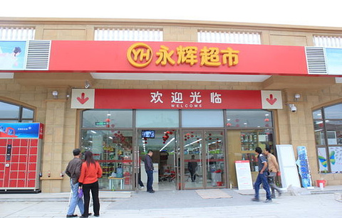 永辉超市(香港城店)