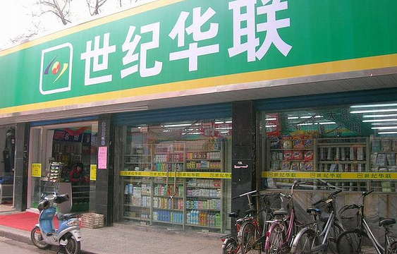 世纪华联(南山路店)旅游景点图片