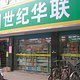 世纪华联(南山路店)