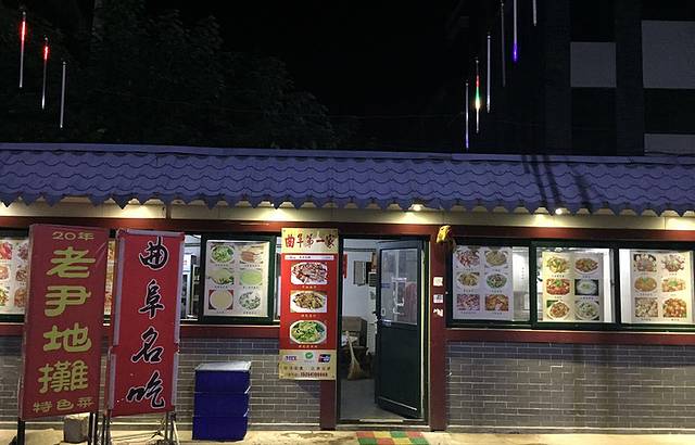 老尹地摊特色菜烧烤(富良商城店)