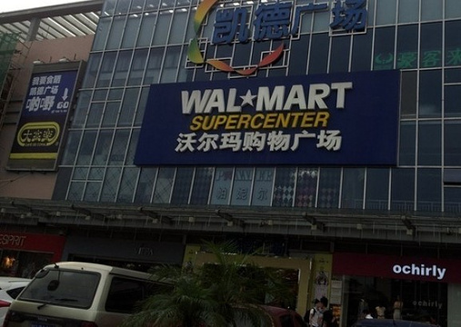 沃尔玛购物广场（端州店）旅游景点图片