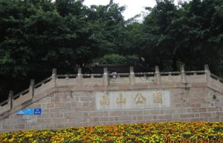 南山公园