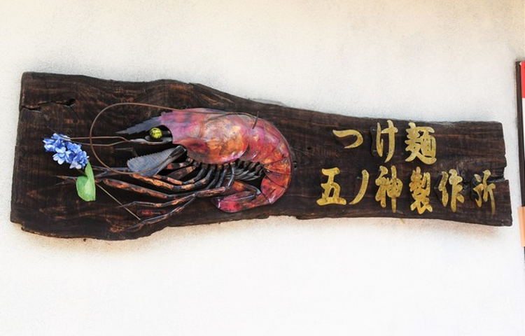 Tsukemen Gonokami Seisakujo