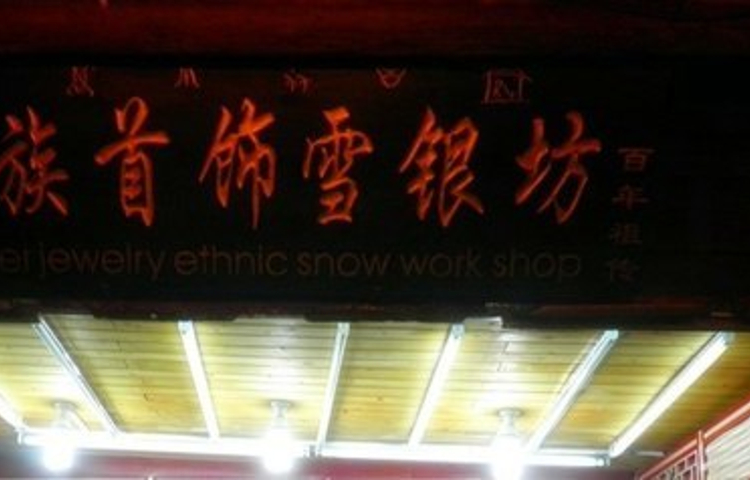 民族首饰雪银坊