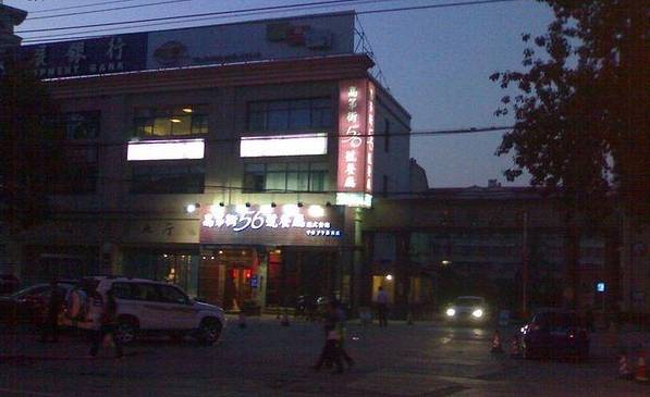 高第街56号港式餐厅(和平路店)