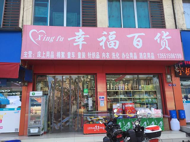 幸福百货(东风静休苑西)