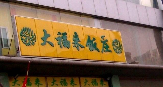 大福来(光荣道店)