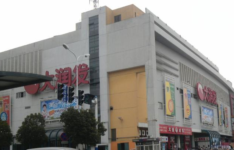 大润发(江阴店)