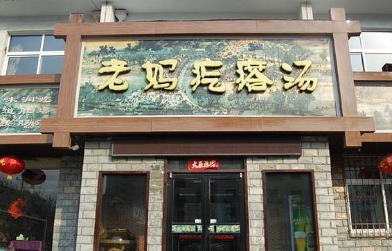 老妈疙瘩汤(渔港路店)