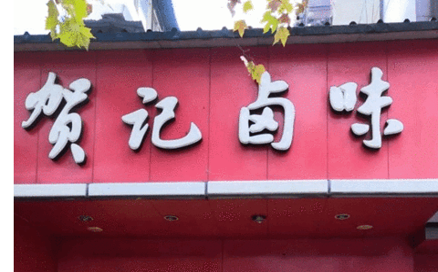 贺记卤味(台北路店)
