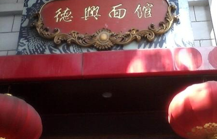 德兴面馆(金陵东路店)