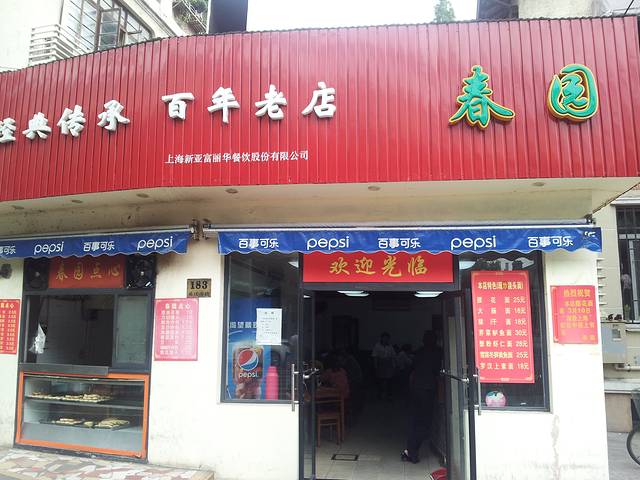 春园·四如春(复兴公园店)