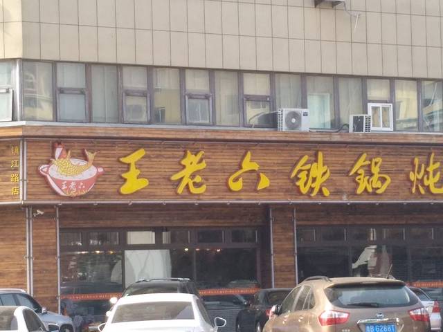 王老六铁锅炖鱼(镇江北路店)