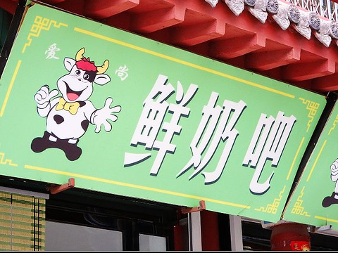 爱尚鲜奶吧(应元街店)旅游景点图片