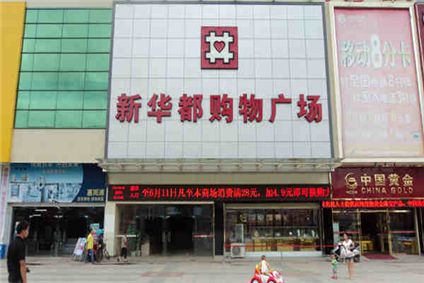 新华都购物广场(五四路店)