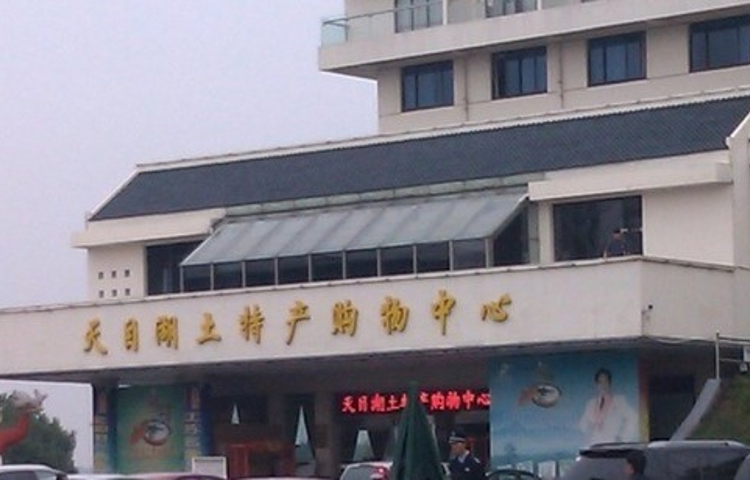 天目湖土特产购物中心(环湖路店)