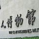 中国泥人博物馆专卖店