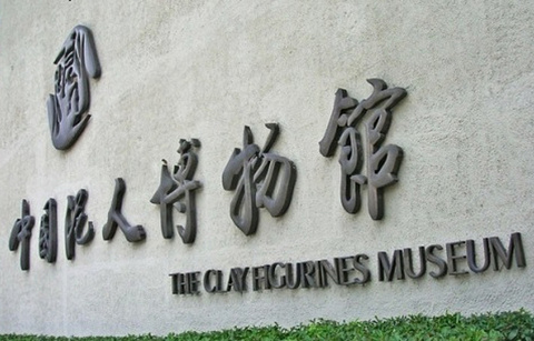 中国泥人博物馆专卖店的图片