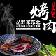 丛野家烤肉店·鲜牛肉·东北烤肉(国展南林大学店)