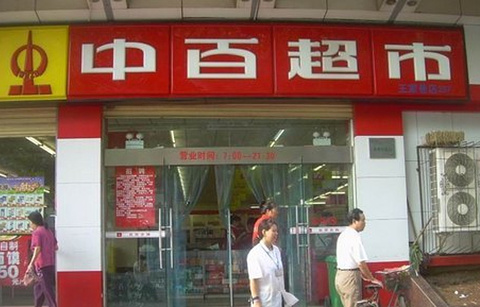 中百超市(珞桂教师小区)
