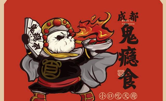 成都鬼瘾食(领展购物广场·中关村店)