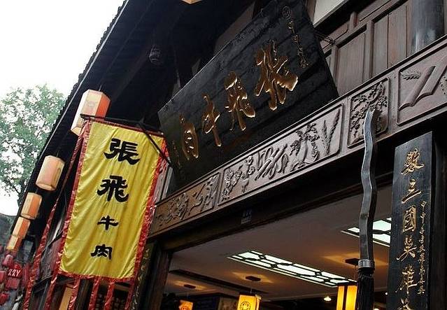 张飞牛肉(锦里店)