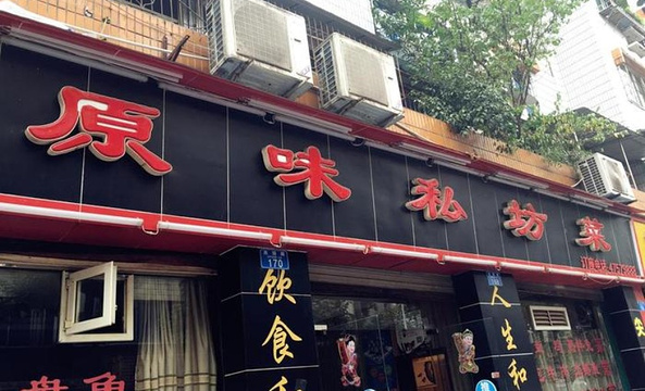 原味私房菜(西园路店)旅游景点图片