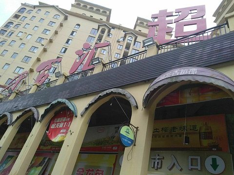 千佰汇超市(荔枝沟店)旅游景点图片