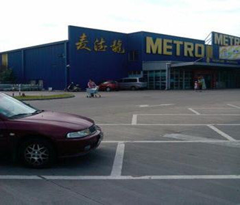 麦德龙(苏州高新区商场店)