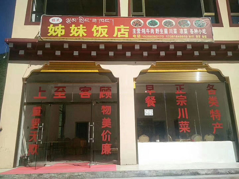 色达县翁达镇姐妹饭店