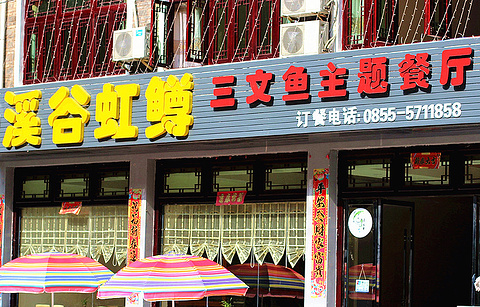 溪谷虹鳟三文鱼主题餐厅