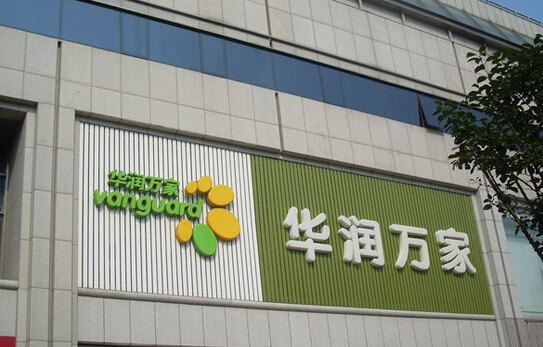 华润万家(气象台路店)