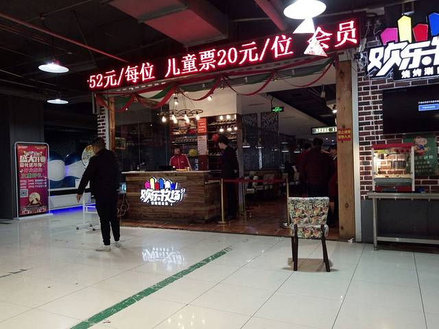 欢乐牧场自助餐(郯城店)