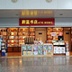蔚蓝书店（重庆江北国际机场T2到达厅7号门旁）