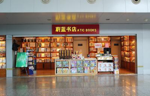 蔚蓝书店（重庆江北国际机场T2到达厅7号门旁）的图片