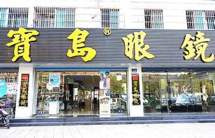 杭州宝岛眼镜(文三店)