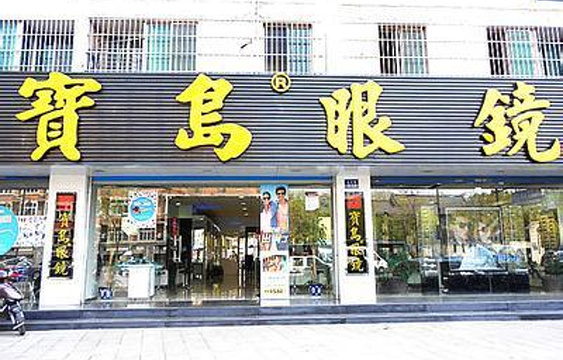 杭州宝岛眼镜(文三店)旅游景点图片